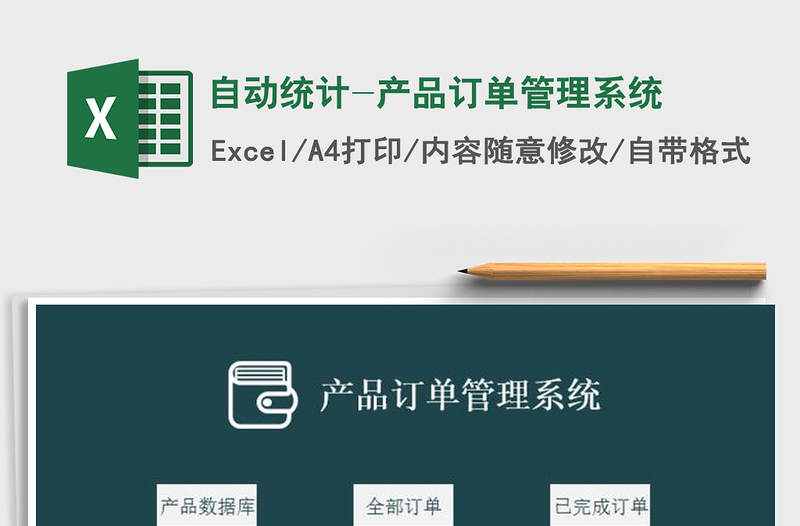 2024年自动统计-产品订单管理系统