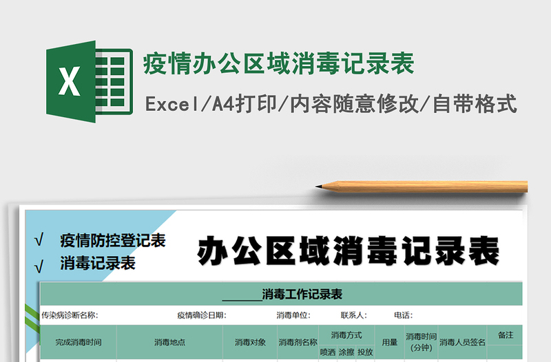 疫情办公区域消毒记录表