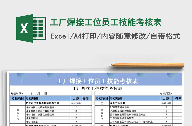 2025年工厂焊接工位员工技能考核表