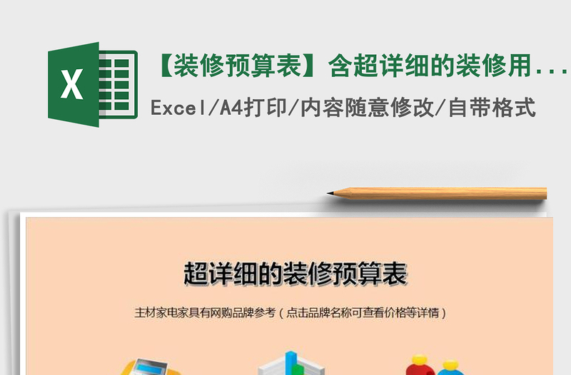 2024年【装修预算表】含超详细的装修用品清单)