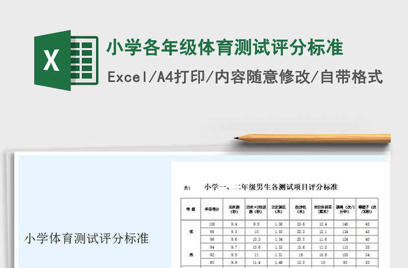 2025年小学各年级体育测试评分标准