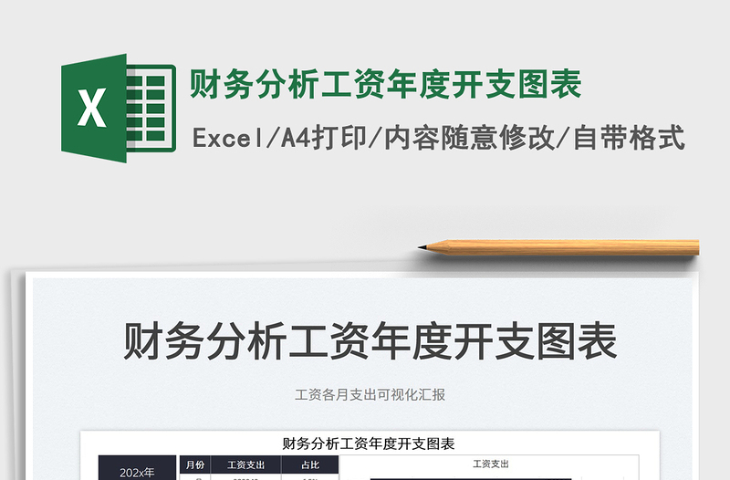 2025财务分析工资年度开支图表免费下载