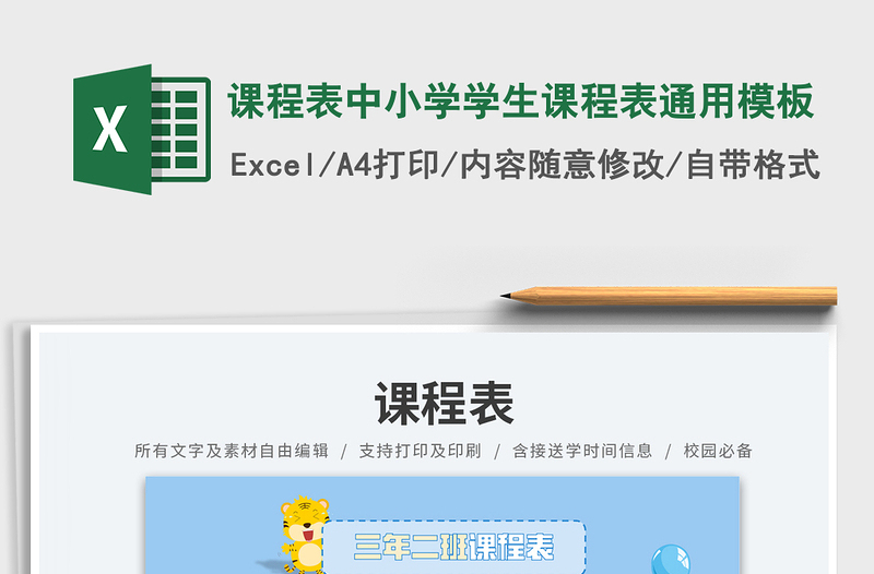 2025课程表中小学学生课程表通用模板