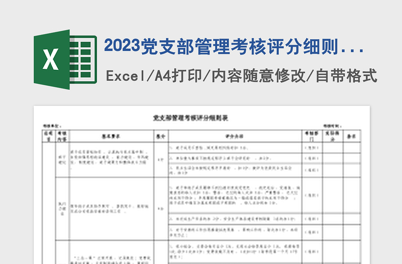 2024党支部管理考核评分细则表免费下载