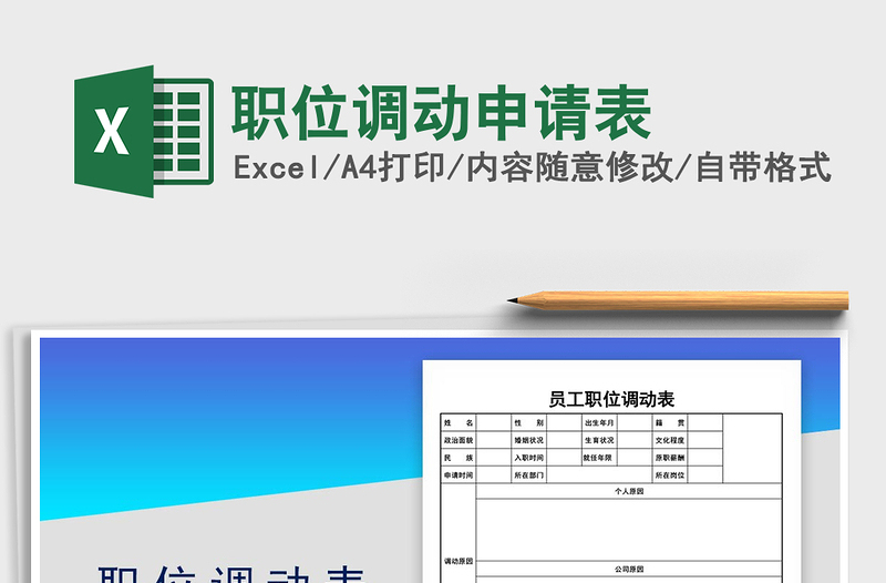 2025年职位调动申请表