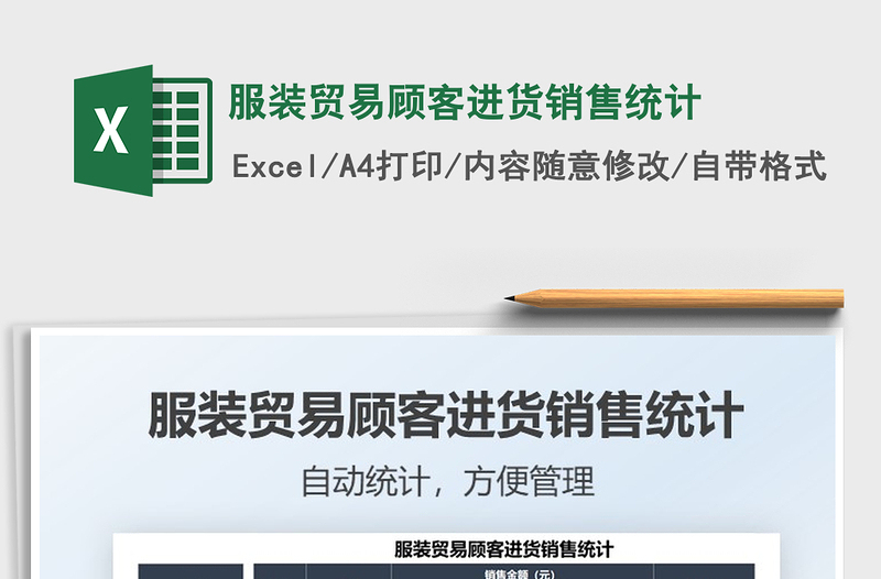 2025服装贸易顾客进货销售统计免费下载