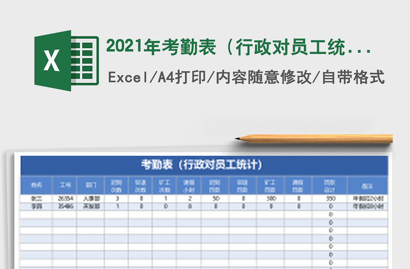 2025年考勤表（行政对员工统计）