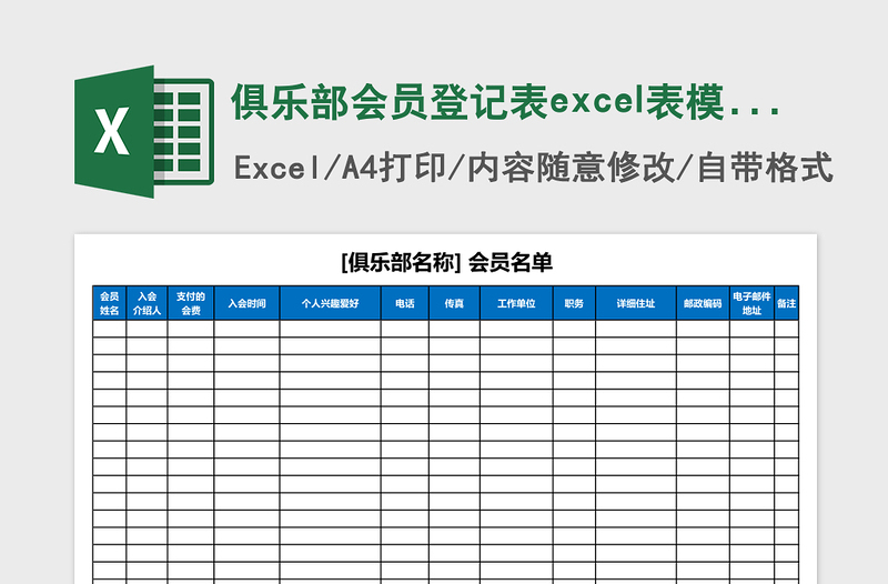 俱乐部会员登记表excel表模板