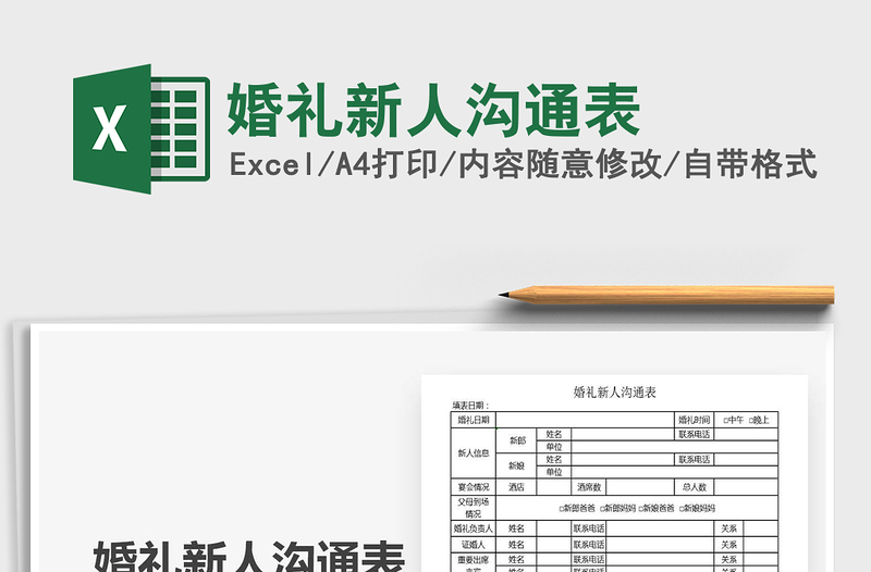 2025年婚礼新人沟通表