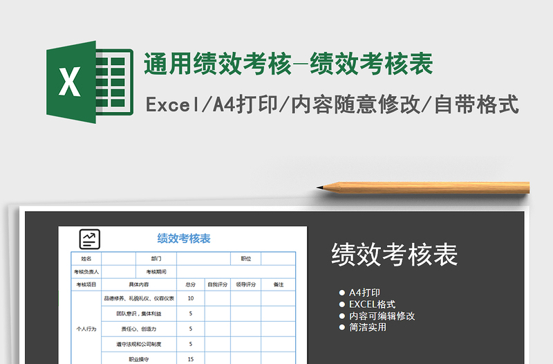 2024年通用绩效考核-绩效考核表免费下载