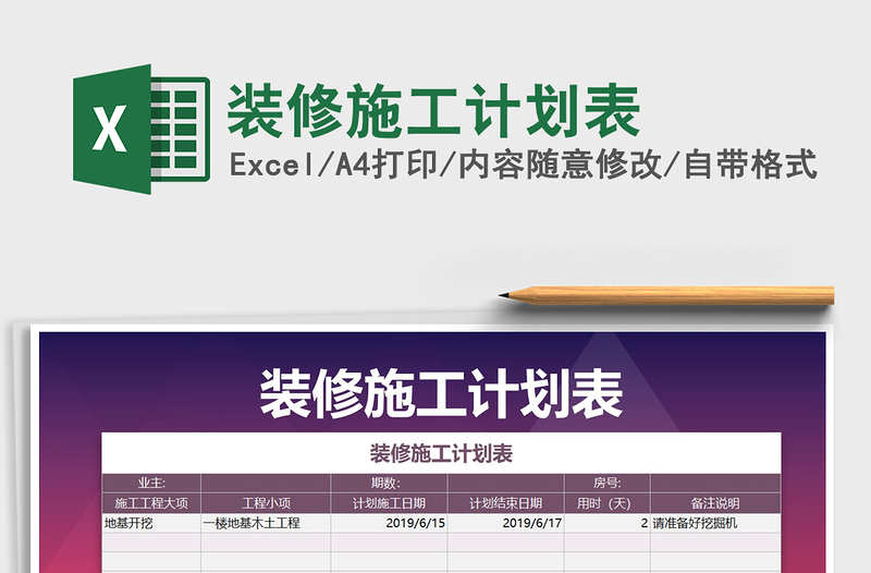 2025年装修施工计划表