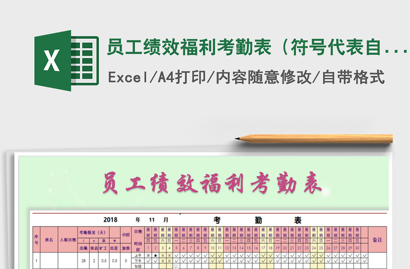 2025年员工绩效福利考勤表（符号代表自动计算）