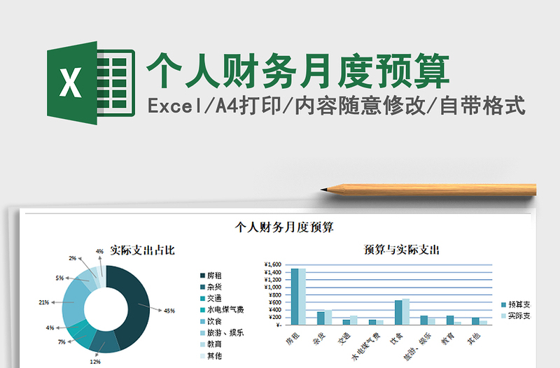 2025年个人财务月度预算