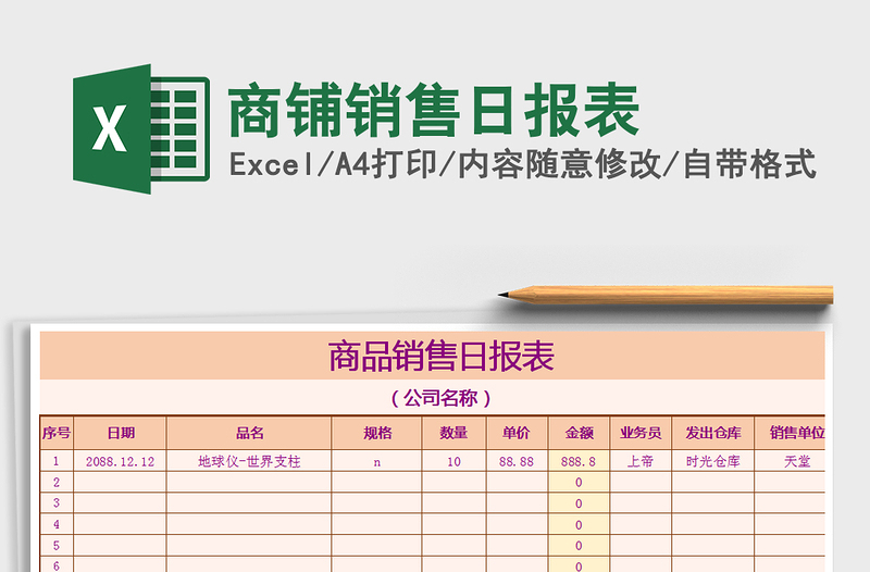 2025年商铺销售日报表