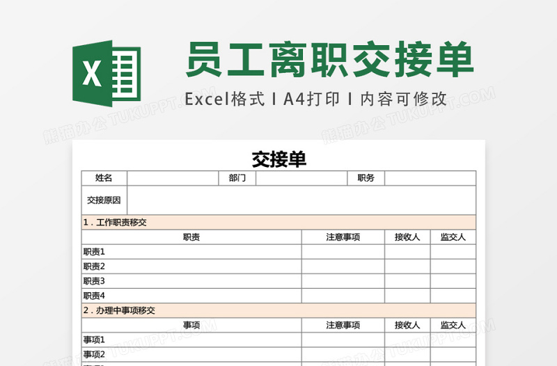 工作交接清单可作为离职调岗人员使用excel模板