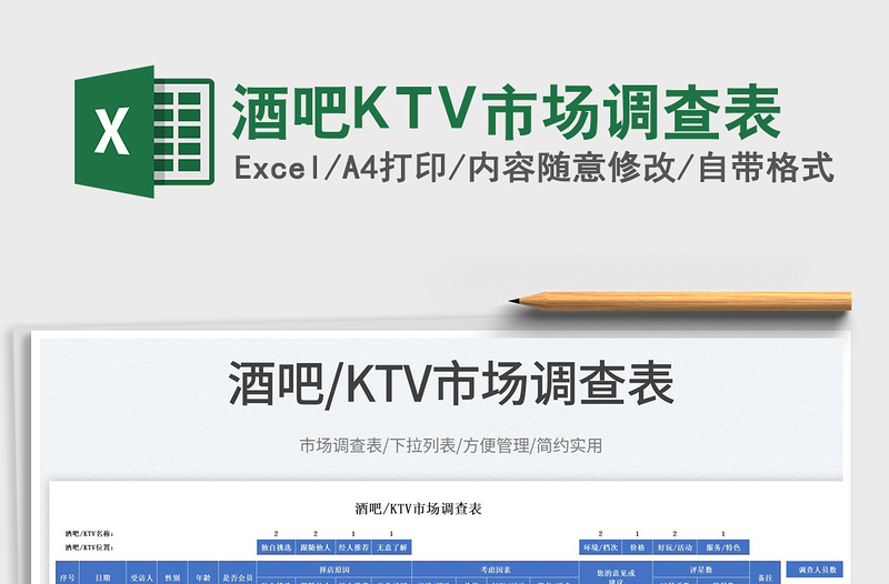 2025酒吧KTV市场调查表