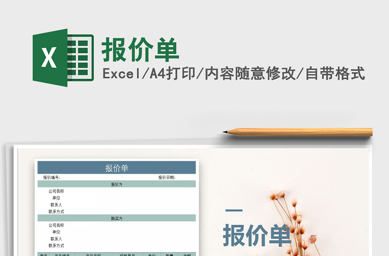报价单