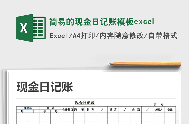 2025简易的现金日记账模板excel免费下载