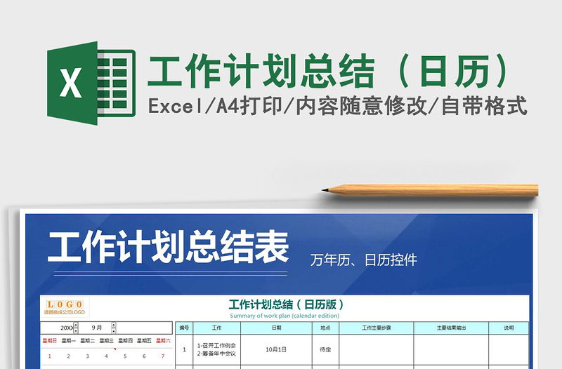 2025年工作计划总结（日历）