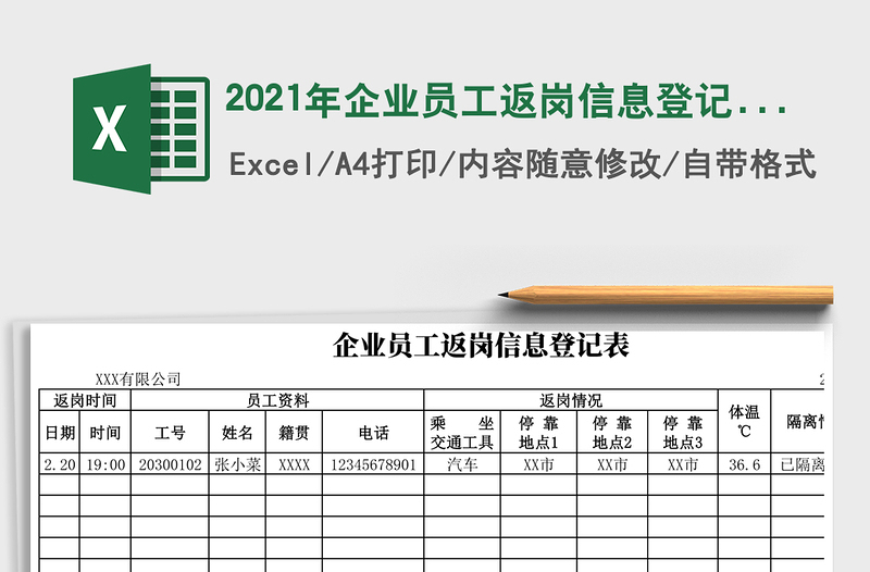 2025年企业员工返岗信息登记表
