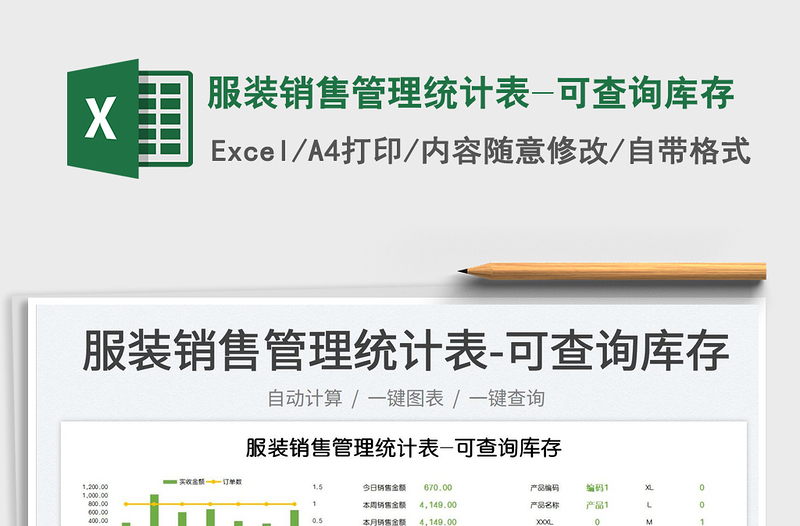 2025服装销售管理统计表-可查询库存免费下载
