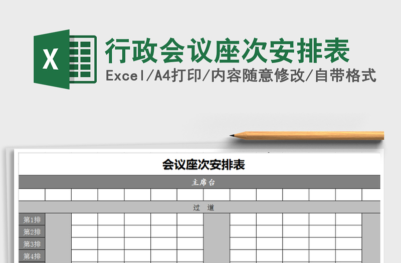 2025年行政会议座次安排表