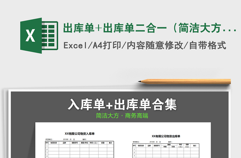 2024年出库单+出库单二合一（简洁大方）免费下载