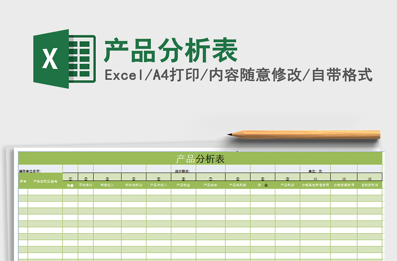 2024年产品分析表免费下载