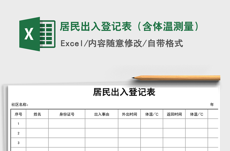 2024年居民出入登记表（含体温测量）免费下载