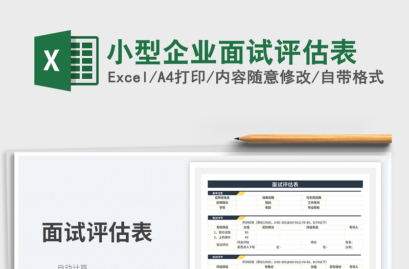 2025小型企业面试评估表免费下载