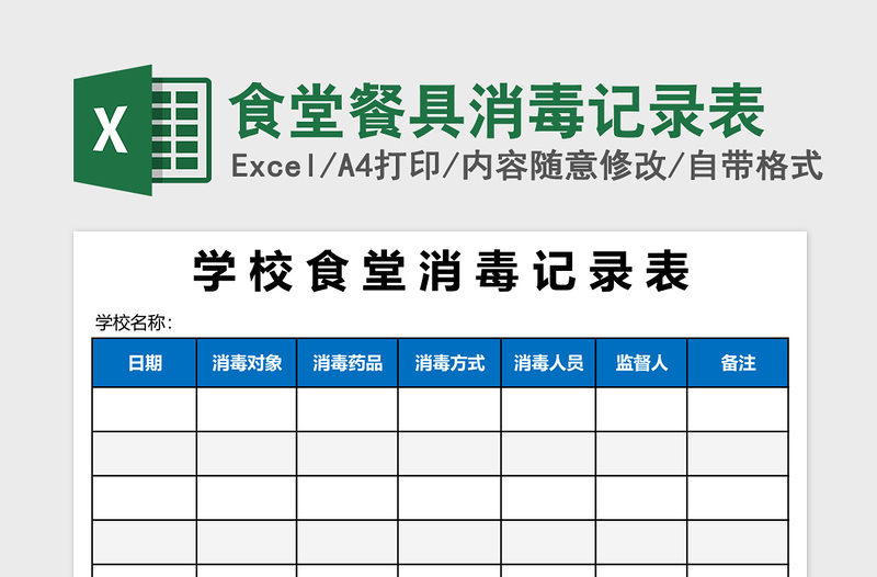 2025食堂餐具消毒记录表