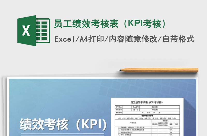 2024员工绩效考核表（KPI考核）exce表格免费下载