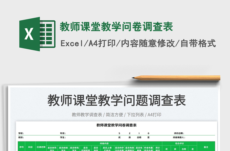 2025教师课堂教学问卷调查表免费下载