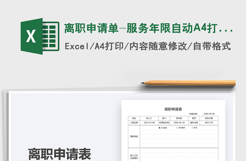 2025离职申请单-服务年限自动A4打印免费下载