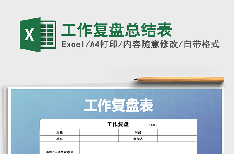 2024年工作复盘总结表