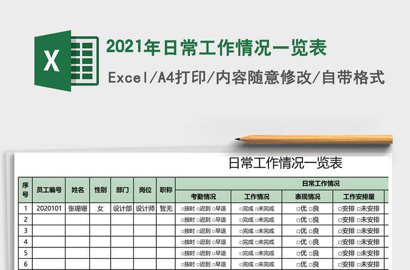 2025年日常工作情况一览表