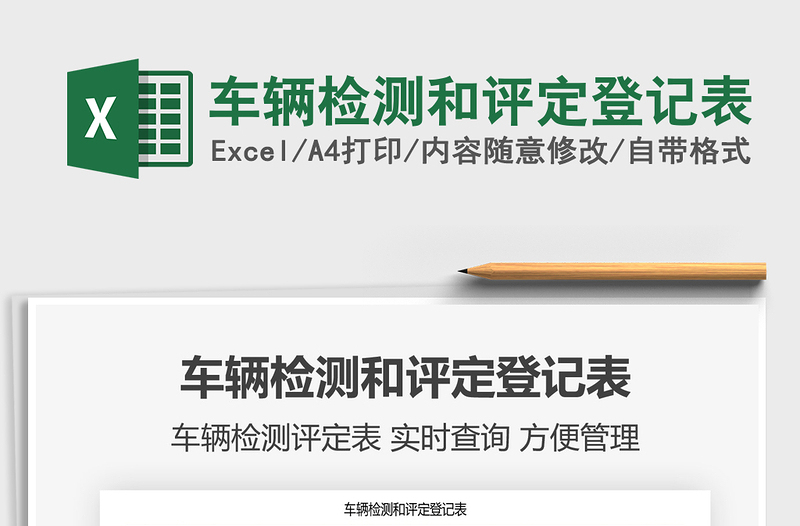 2025年车辆检测和评定登记表