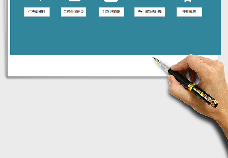 采购合同及应付账款管理