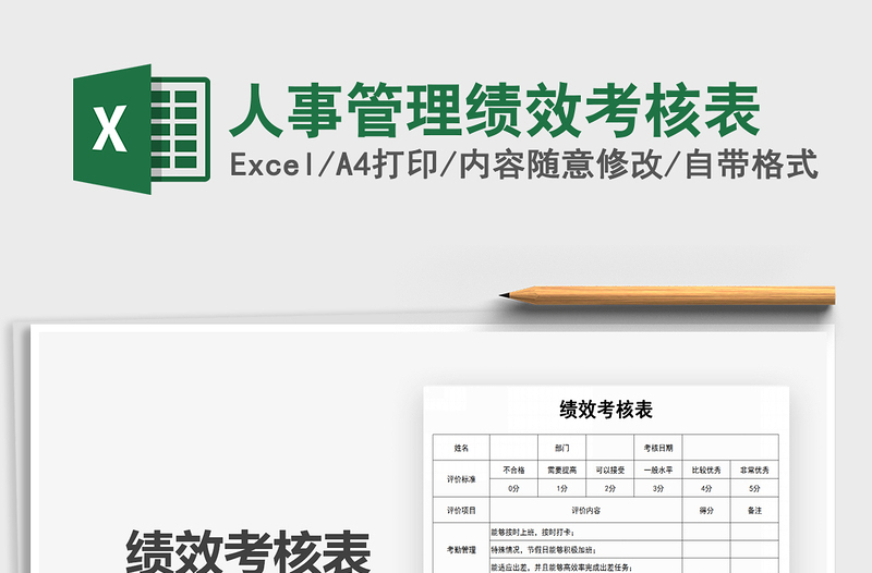 2025人事管理绩效考核表免费下载