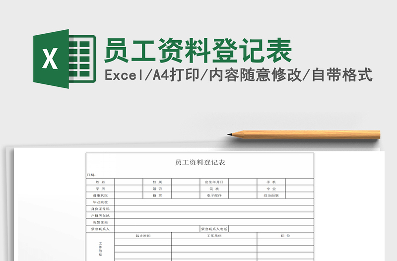 2025年员工资料登记表