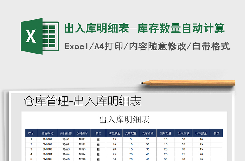 2025年出入库明细表-库存数量自动计算