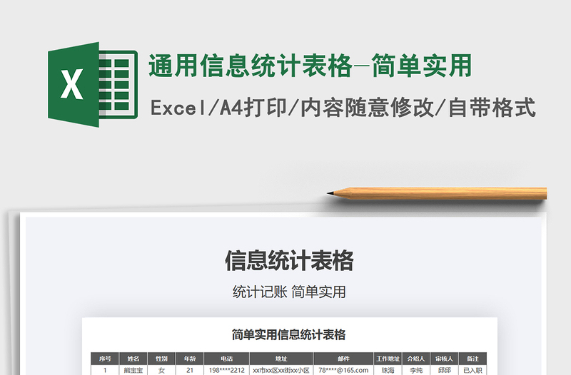 2024年通用信息统计表格-简单实用