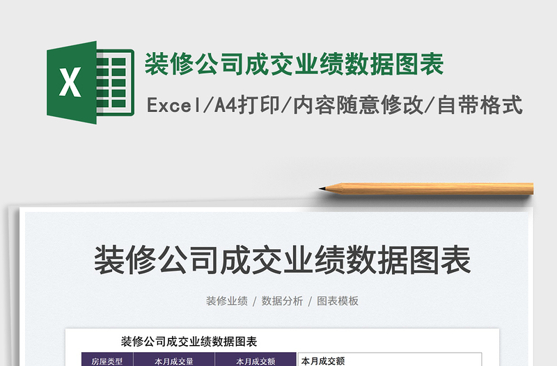 2025装修公司成交业绩数据图表免费下载