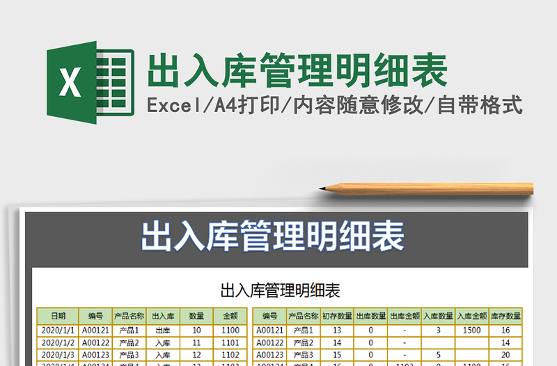 2025年出入库管理明细表