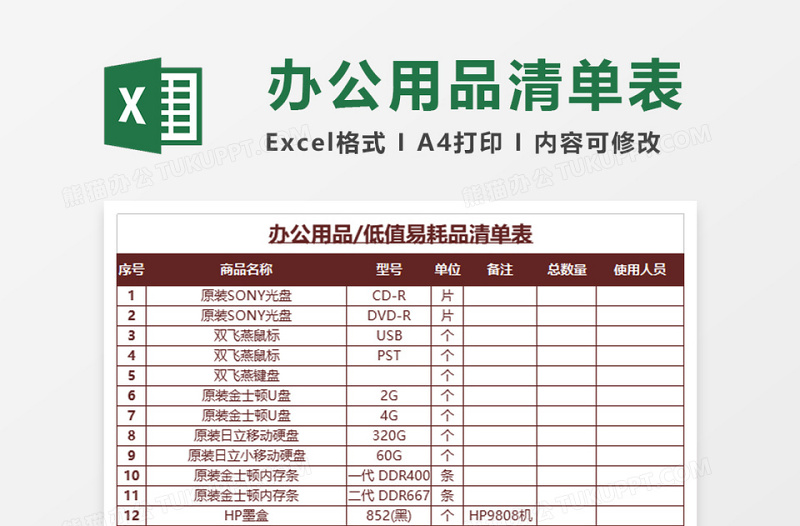 办公用品清单表excel模板