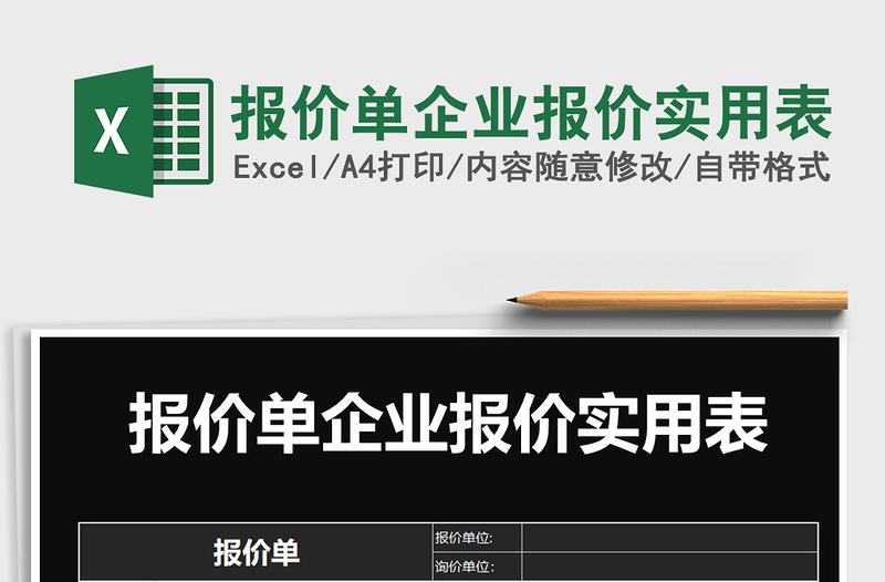 2025年报价单企业报价实用表