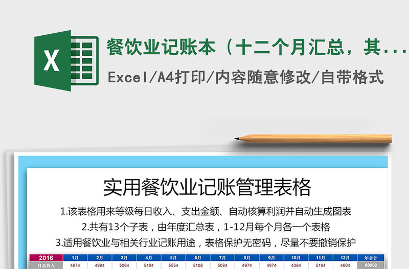 2024年餐饮业记账本（十二个月汇总，其他行业适用）