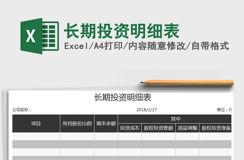 2025年长期投资明细表