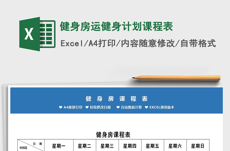 2025年健身房运健身计划课程表