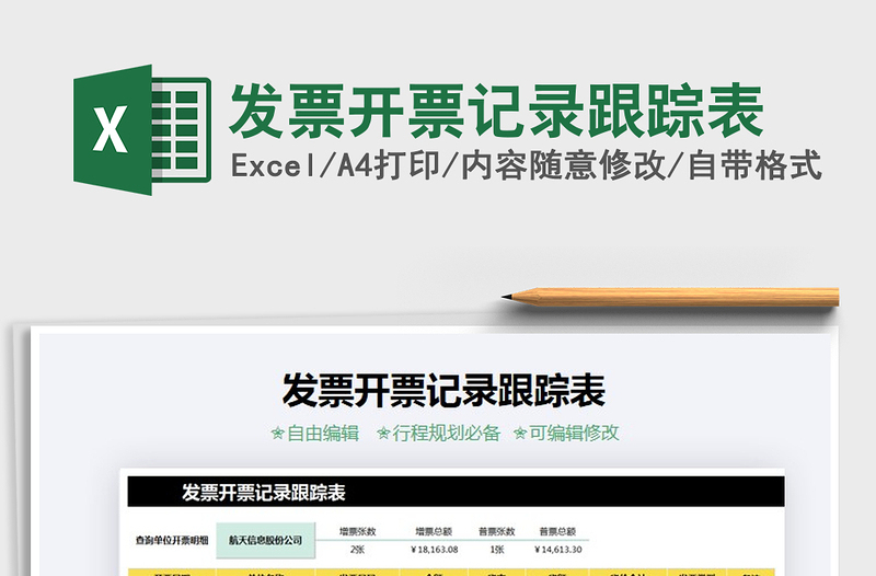 2024年发票开票记录跟踪表